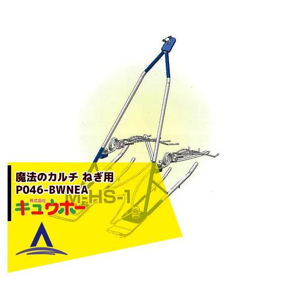 キュウホー Q-hoe 魔法のカルチねぎ用 P046-BWNEA 旧品番：M-HS-1 手押しで簡単...