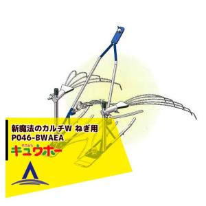 キュウホー｜Q-hoe 新魔法のカルチWねぎ用 P046-BWAEA 旧品番：SM-HS-1