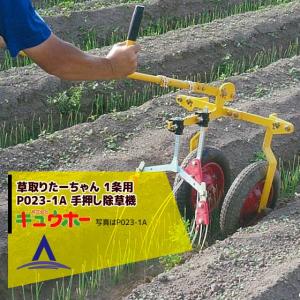 キュウホー｜Q-hoe 草取りたーちゃん 1条用 P023-1A 旧品番：IWO-A 手押し除草機｜aztec