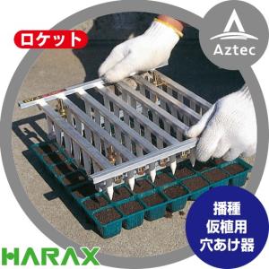 玉ネギロケット TR-1020 玉ネギ定植用穴あけ器 ハラックス たまねぎ