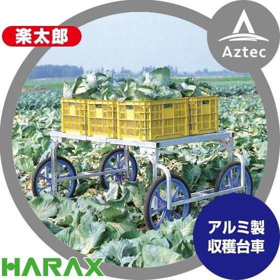 <即納>ハラックス HARAX  アルミ製 収穫台車 楽太郎 RA-100 積載量150kg エアー...