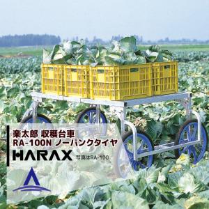 ハラックス｜HARAX ＜4台set品＞HARAX アルミ製 収穫台車 楽太郎 RA-100N 積載量150kg ノーパンクタイヤ仕様｜aztec