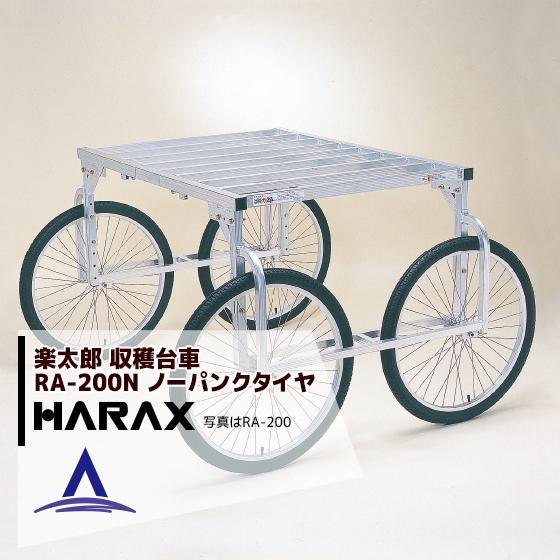 ハラックス HARAX <4台set品>HARAX アルミ製 収穫台車 楽太郎 RA-200N 積載...
