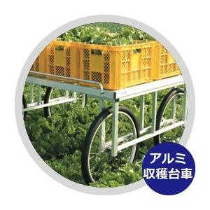 ハラックス HARAX  アルミ製 収穫台車 楽太郎 RA-500N 積載量200kg ノーパンクタ...