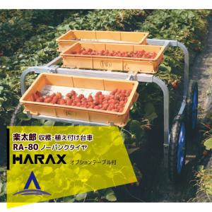 ハラックス｜HARAX ＜4台set品＞アルミ製 収穫・植付け用台車 楽太郎 RA-80 積載量80kg テーブルRA-TBセット！｜aztec