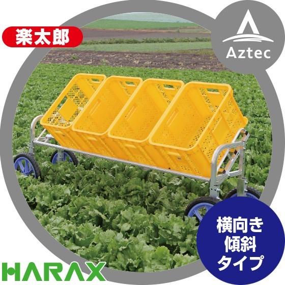 ハラックス HARAX 楽太郎 RAL-1750 アルミ製 収穫台車横向き傾斜タイプ 積載量80kg...