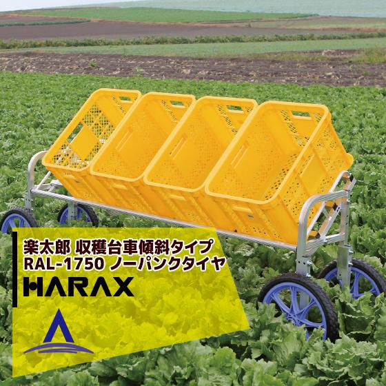 ハラックス HARAX <4台set品>楽太郎 RAL-1750 アルミ製 収穫台車横向き傾斜タイプ...
