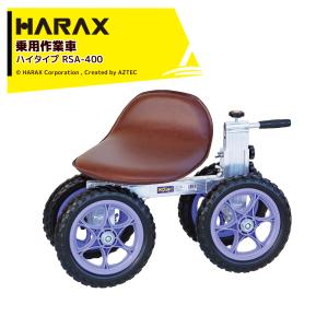 ハラックス｜HARAX スワット RSA-400 乗用作業車ハイタイプ 最大使用荷重100kg｜aztec