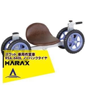 HARAX スワット RSA-400 ハラックス スワット RSA-400 : イケダグリーンセンターヤフー店