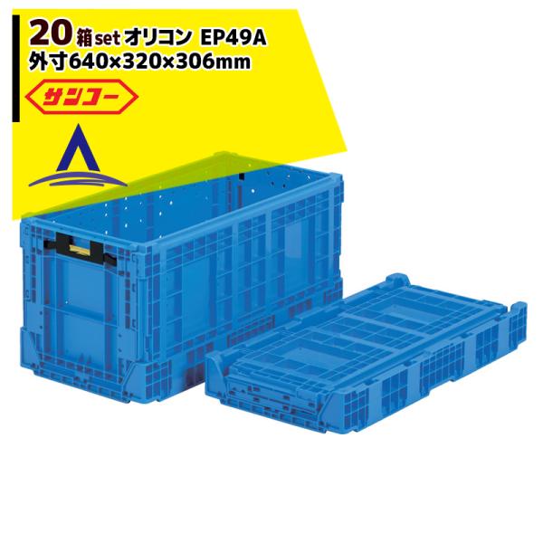 サンコー <20個セット品>オリコン EP49A 外寸640×320×306mm 待望のリンゴ用折り...