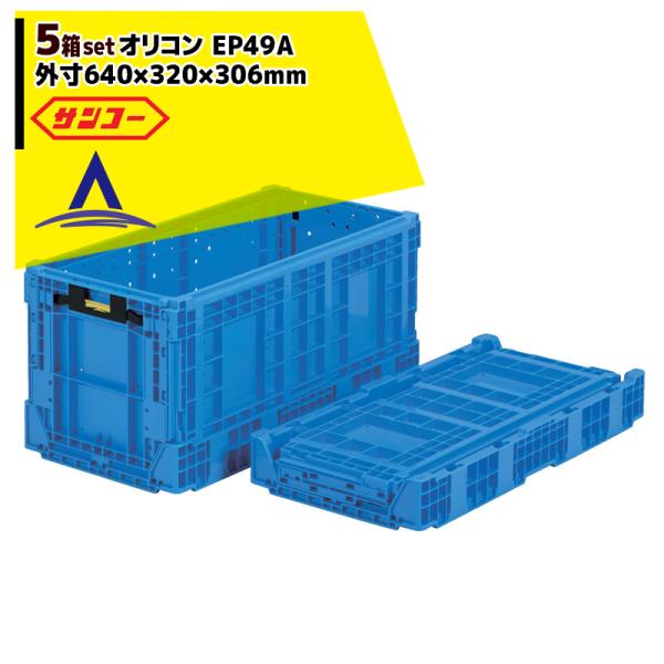 サンコー <5個セット品>オリコン EP49A 外寸640×320×306mm リンゴ用