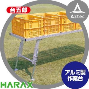 作業台 HARAX（ハラックス） 台五郎 SD-2065 アルミ製 作業台 : AZTEC ヤフー