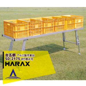 ハラックス HARAX <4台set品>台五郎 SD-2175 アルミ製 作業台