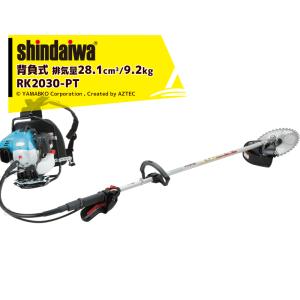 新ダイワ｜草刈り機 shindaiwa 背負式エンジン式刈払機 RK2030-PT 排気量28.1cm3 重量9.2kg｜aztec