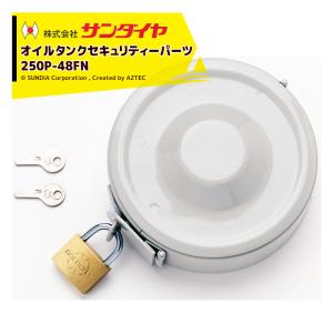 サンダイヤ｜SUNDIA オイルタンク セキュリティーパーツ キャップ固定カバー 鍵付き 250P-48FN｜aztec