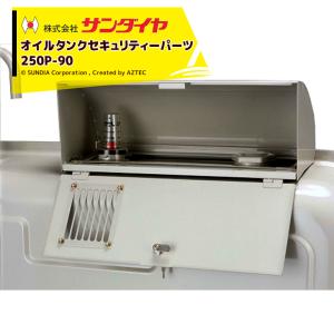 サンダイヤ｜SUNDIA オイルタンク セキュリティーパーツ まもる・サンK 給油口・ゲージ用 250P-90｜aztec