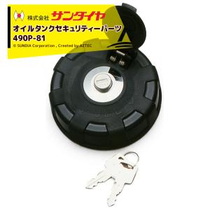 サンダイヤ|SUNDIA オイルタンク セキュリティーパーツ 鍵付き サンダイヤ|SUNDIA オイルタンク セキュリティーパーツ 鍵付き
