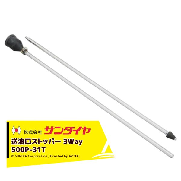 サンダイヤ SUNDIA 送油口ストッパー 3Way 500P-31T