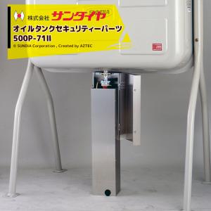 サンダイヤ｜SUNDIA 壁ピタハーフ98型 灯油タンク 容積110L 容量99L 