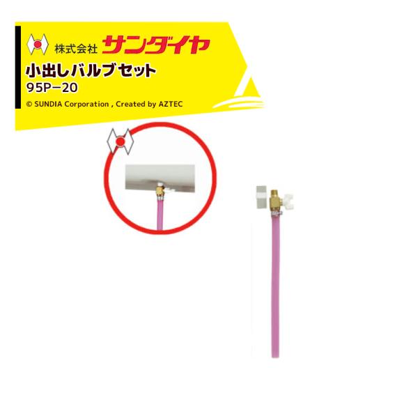 サンダイヤ SUNDIA オイルタンク パーツ 小出しバルブセット 95P-20