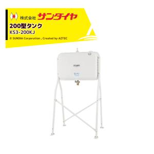 サンダイヤ 灯油タンク 容量198L 壁付ハーフ198型 SUNDIA 3Way
