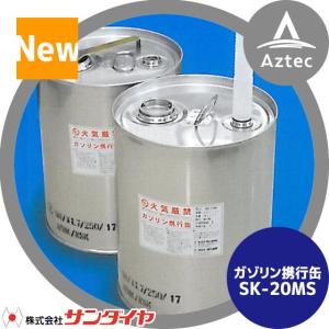 サンダイヤ｜ステンレス ガソリン携行缶 SK-20MS