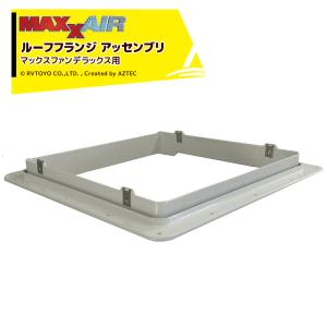 MAXXAIRマックスエアー製マックスシェードプラス【LED照明付モデル