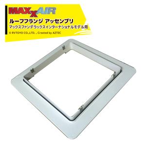 補修用パーツ/MAXX AIRマックスエアーデラックス用リペアリッド