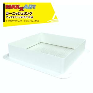 MAXXAIR【マックスエアー】ルーフベントカバータイプ2モデル ホワイト