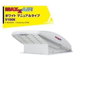 ＜4月中旬出荷予定＞MAXXAIR｜マックスエアー 5100K MAXXFAN ホワイト マニュアルタイプ キャンピングカー用 DIY キャラバン RV キャンパー｜aztec