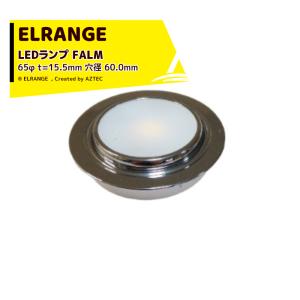 ELRANGE｜LEDランプ 202798-FALM 65φ t=15.5mm 穴径 60.0mm キャンピングカー用 DIY キャラバン RV キャンパー｜aztec