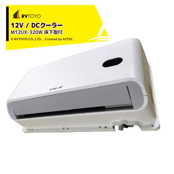 RVTOYO 12V/DC クーラー 床下取付 M12UX-320W キャンピングカー用 DIY キ...