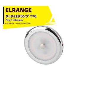 ELRANGE｜LEDランプ タッチスイッチ 231401-T70 70φ t=8.0mm 穴径 59.0mm キャンピングカー用 DIY キャラバン RV キャンパー｜aztec