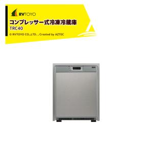 セットフォード｜48L冷凍冷蔵庫 TRC40 コンプレッサー式冷凍冷蔵庫 本体寸法:521×387×506mm TRC40 キャンピングカー用 DIY キャラバン RV キャンパー｜aztec