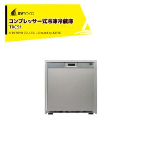 セットフォード｜76L冷凍冷蔵庫 TRC51 コンプレッサー式冷凍冷蔵庫 本体寸法:521×470×589mm TRC51 キャンピングカー用 DIY キャラバン RV キャンパー｜aztec