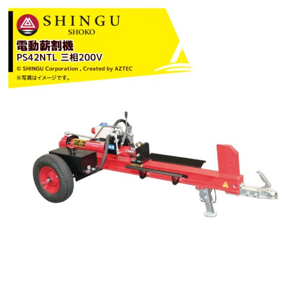 新宮 シングウ 電動薪割り機 三相200V 最大破砕力11t 最大処理長107cm PS42NTL ...