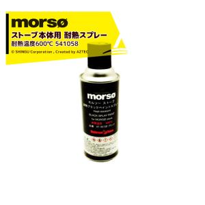 morso｜モルソー 薪ストーブ ストーブ本体用耐熱スプレー ペイントスプレー 耐熱温度600℃ 300mL 541058｜aztec