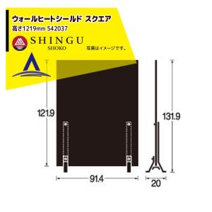 ストーブシールド ABS-1200 ストーブの熱から保護する遮熱板 ストーブシールド ABS-1200