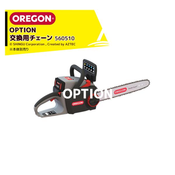 OREGON <オプション>充電式チェンソー CS300用 交換用チェーン パワーシャープチェーン砥...