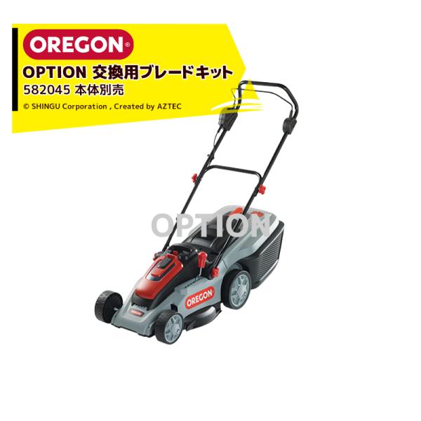 OREGON｜＜オプション＞充電式芝刈機 LM300用 交換用ブレードキット