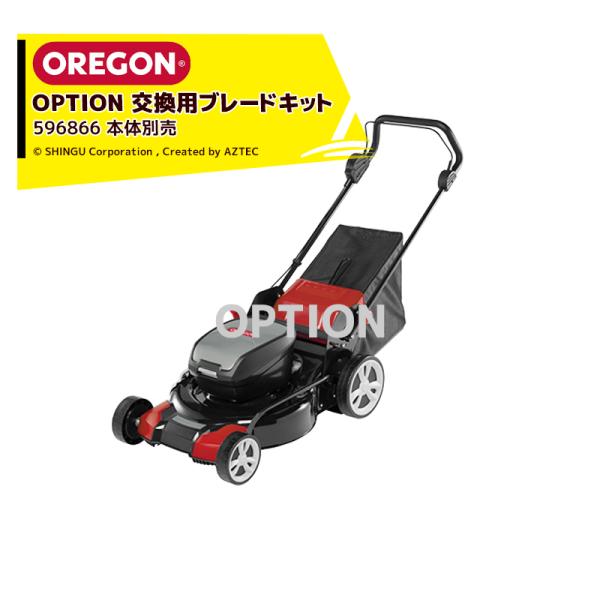 OREGON｜＜オプション＞充電式芝刈機LM400用 交換用ブレードキット 本体別売り