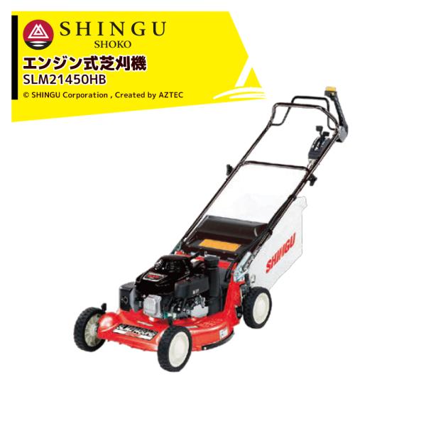 新宮 芝刈り機 シングウ エンジン式芝刈機 自走式・集草装置付 刈幅53cm SLM21450HB ...