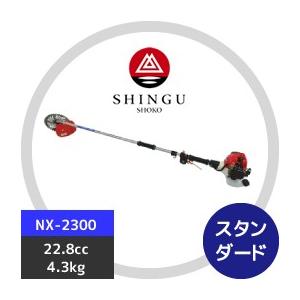 SHINGU シングウ 草刈り機 新宮商行 NXシリーズ刈払機 NX-2300 ツー
