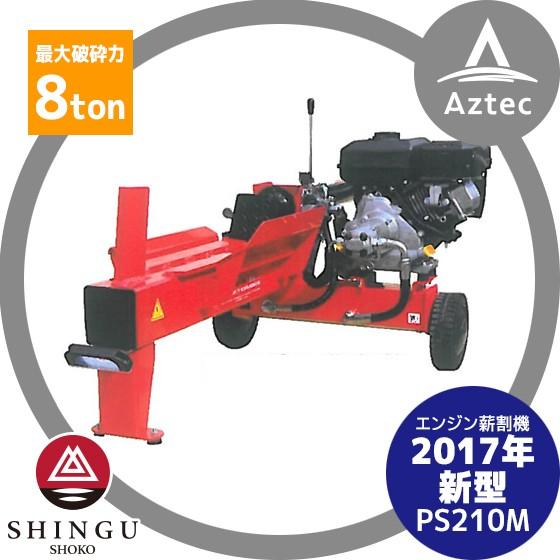 シングウ 新宮商行 エンジン式薪割機 PS210M