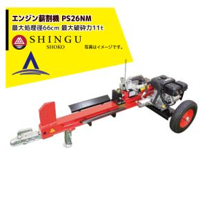 シングウ｜新宮商行 薪割り機　エンジンタイプ  最大処理径66cm