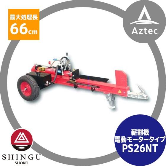 シングウ 新宮商行 薪割り機　三相200V 最大処理長 66cm、破砕力11t PS26NTプロモデ...