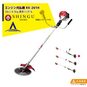 シングウ 草刈り機 新宮商行 エンジン刈払機 ベルカッター RX-261H
