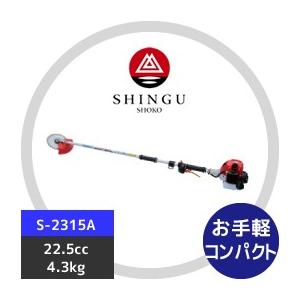 2スト シングウ 商会 エンジン刈払機 S-2315A 草苅 農機 メンテナンス