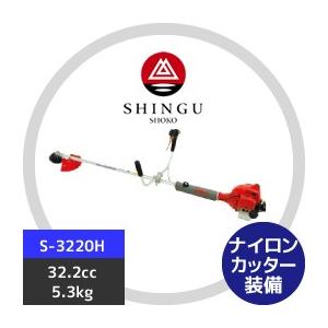 シングウ｜草刈り機 新宮商行 Sシリーズ刈払機 S-3220H 両手ハンドルタイプ　プロタイプ(肩掛式)｜aztec