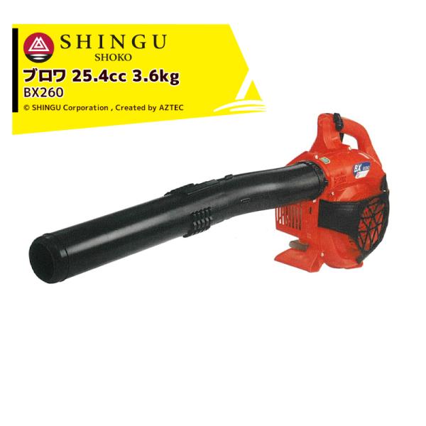 シングウ 新宮商行 ブロワー BX260 25.4cc 3.6kg <共立パワーブロワPB260 ハ...